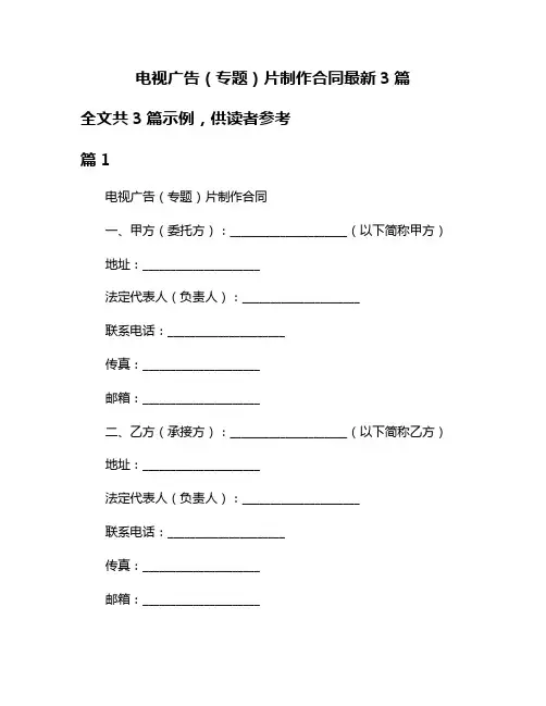 电视广告(专题)片制作合同最新3篇