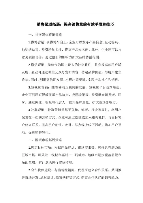 销售渠道拓展：提高销售量的有效手段和技巧