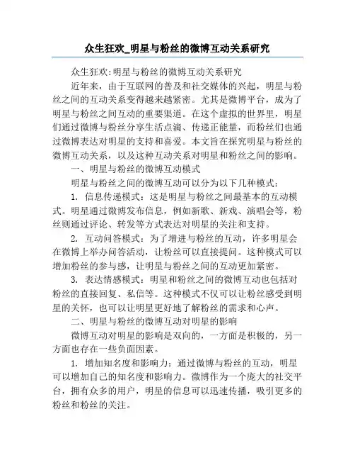 众生狂欢_明星与粉丝的微博互动关系研究