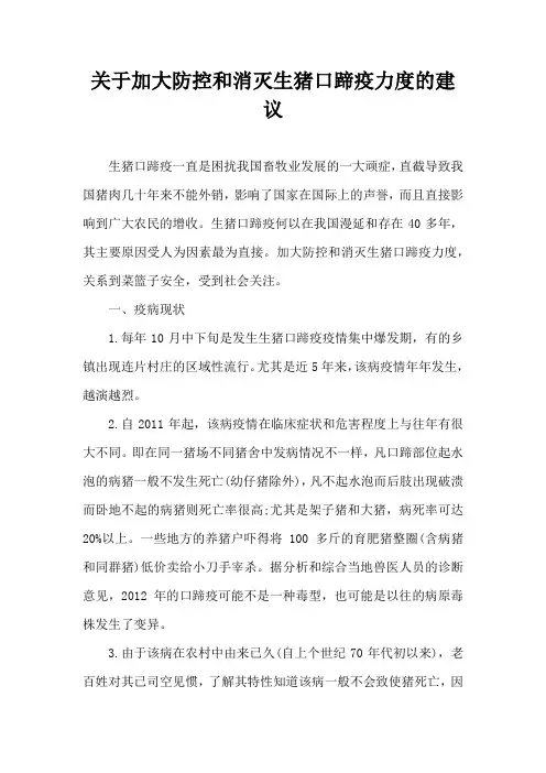 加大防控和消灭生猪口蹄疫力度建议