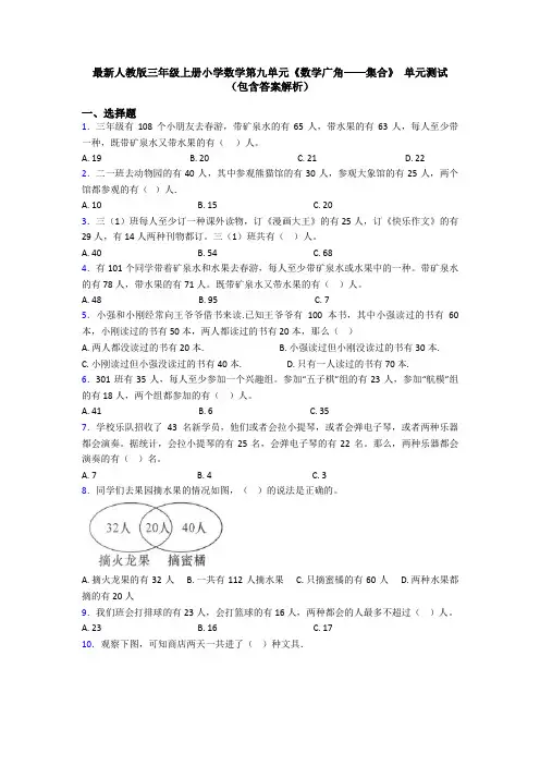 最新人教版三年级上册小学数学第九单元《数学广角——集合》 单元测试(包含答案解析)