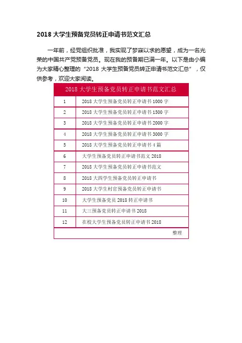 2018大学生预备党员转正申请书范文汇总