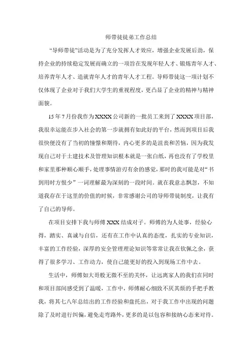 师带徒徒弟工作总结