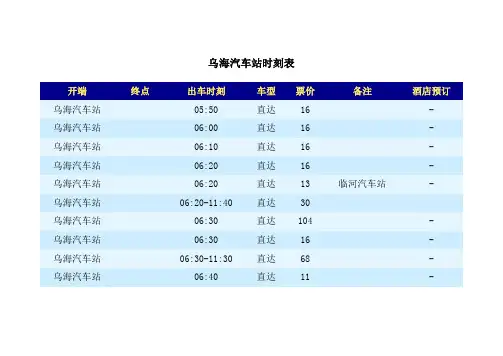 乌海汽车站时刻表