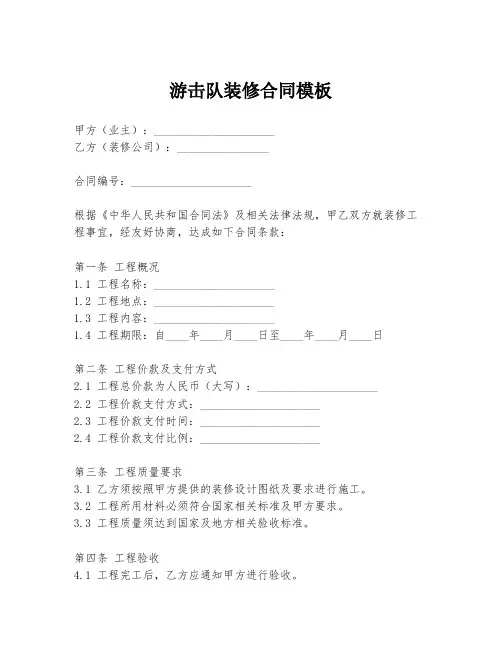 游击队装修合同模板