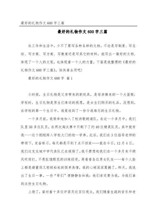 最好的礼物作文600字三篇