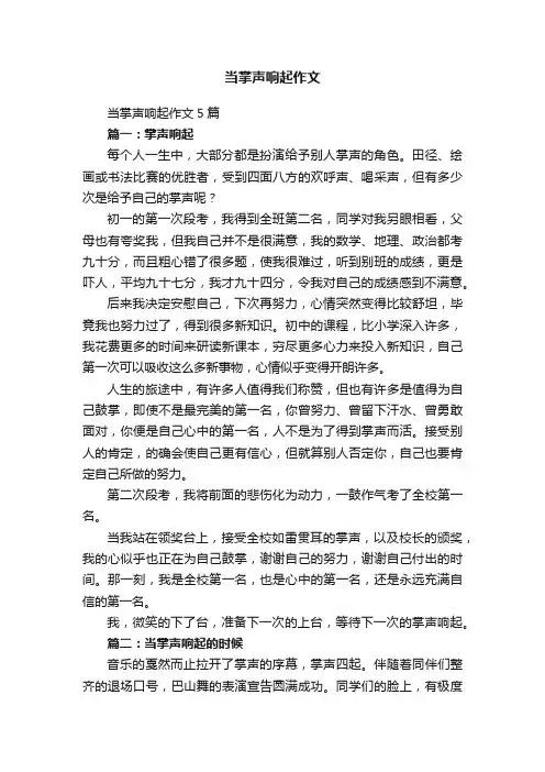 当掌声响起作文