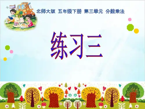 五年级下册数学 分数乘法 《练习三》 北师大版