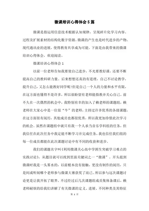 微课培训心得体会5篇
