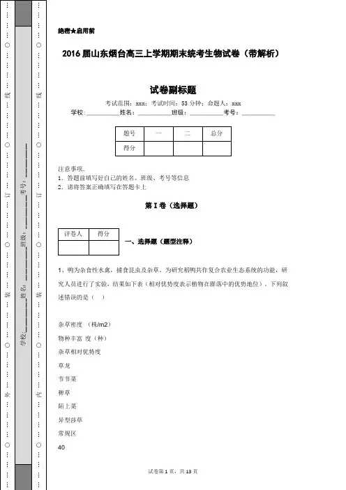 2016届山东烟台高三上学期期末统考生物试卷(带解析)