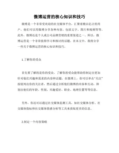 微博运营的核心知识和技巧