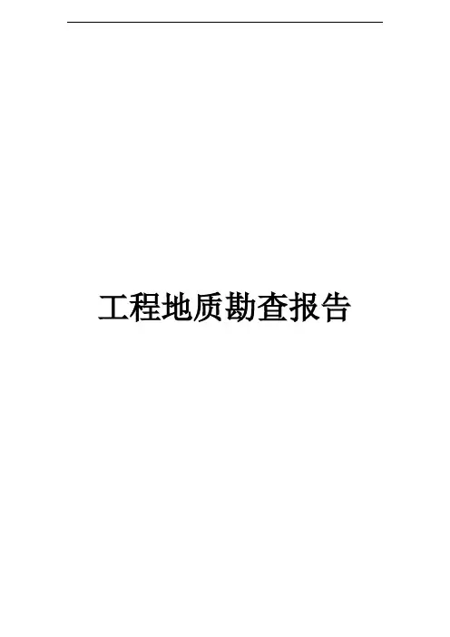 工程地质勘察_报告模版