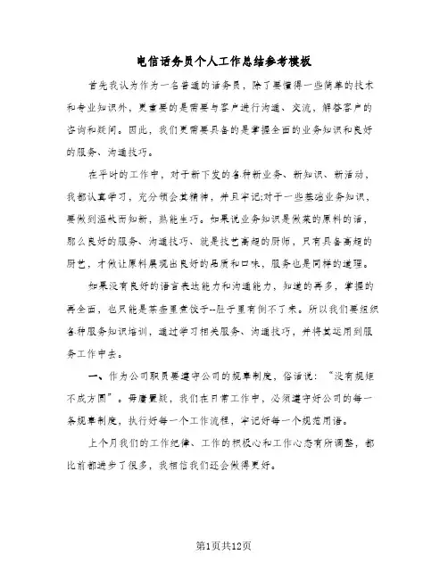 电信话务员个人工作总结参考模板(6篇)
