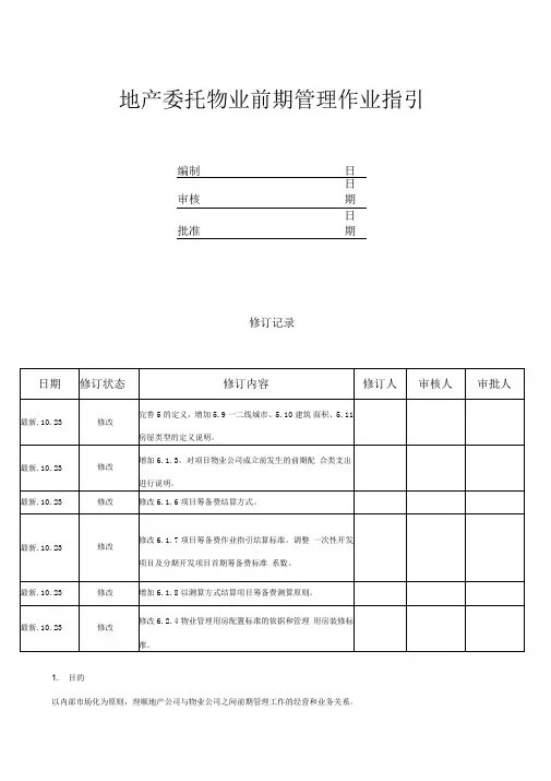 地产委托物业前期管理作业指引