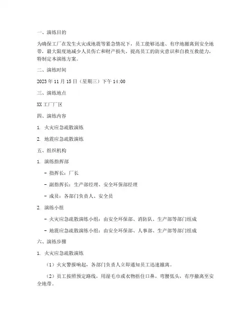 工厂防火防震应急疏散演练方案
