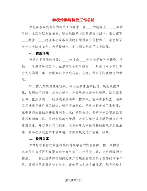 学校传染病防控工作总结(4篇)
