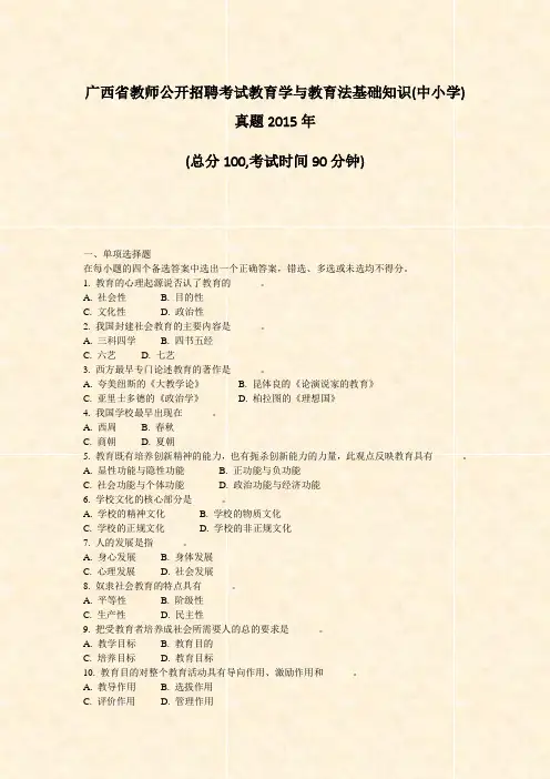 广西省教师公开招聘考试教育学与教育法基础知识(中小学)真题2015年_真题-无答案