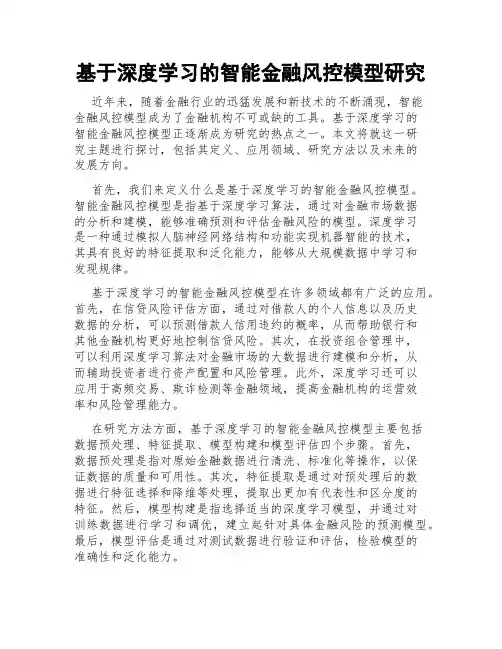基于深度学习的智能金融风控模型研究