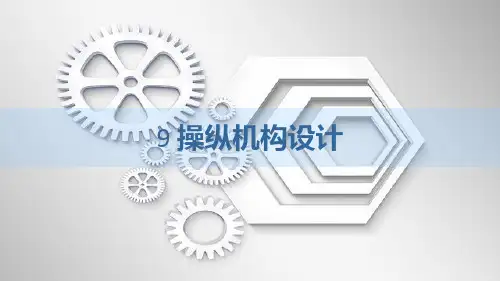 操纵机构设计