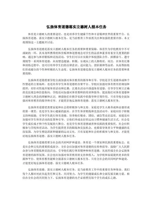 弘扬体育道德落实立德树人根本任务