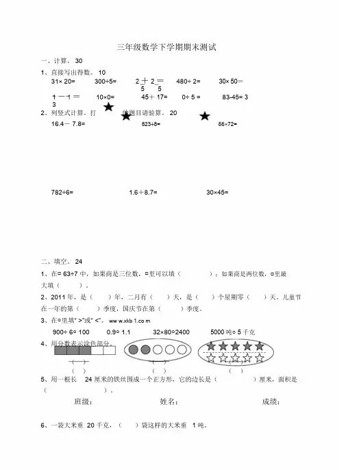 【推荐】2020新版苏教版三年级下册数学期末试卷5套(新审定教材)(20200111225456)
