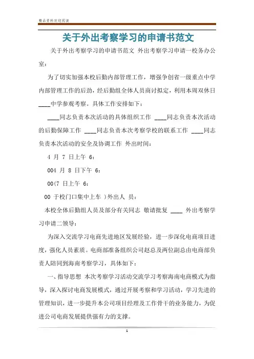 关于外出考察学习的申请书范文