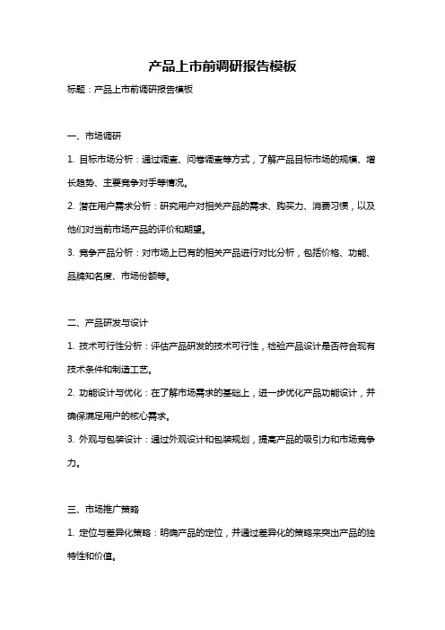 产品上市前调研报告模板