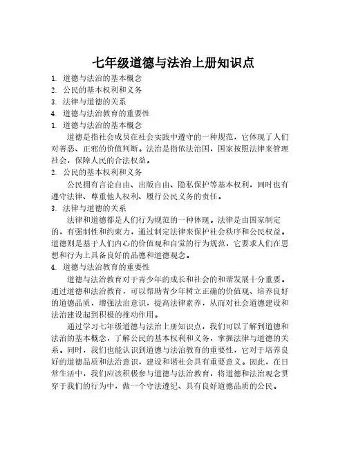 七年级道德与法治上册知识点
