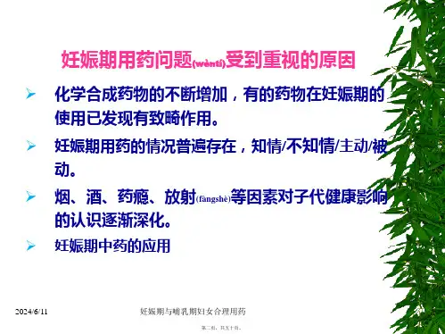妊娠期与哺乳期妇女合理用药课件