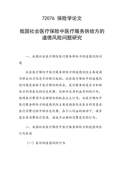科研课题论文：我国社会医疗保险中医疗服务供给方的道德风险问题研究
