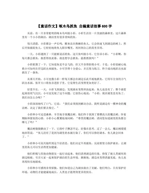 【童话作文】啄木鸟抓鱼 自编童话故事600字