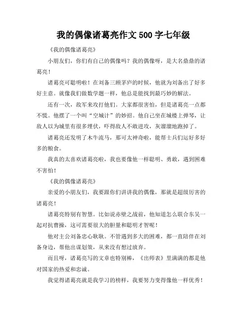 我的偶像诸葛亮作文500字七年级