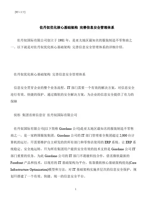 【推荐下载】佐丹奴优化核心基础架构 完善信息安全管理体系