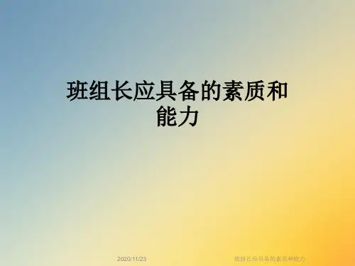 班组长应具备的素质和能力