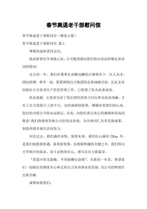 春节离退老干部慰问信1