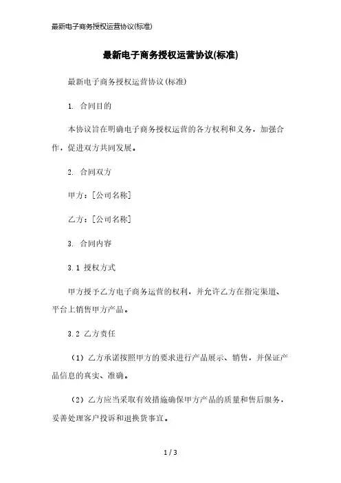 最新电子商务授权运营协议(标准)简洁范本