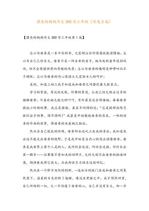 漂亮的妈妈作文300字三年级(优选3篇)