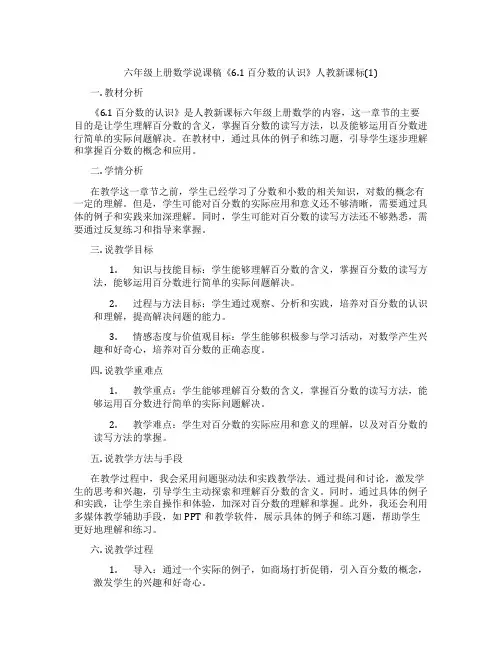 六年级上册数学说课稿《6.1 百分数的认识》人教新课标(1)