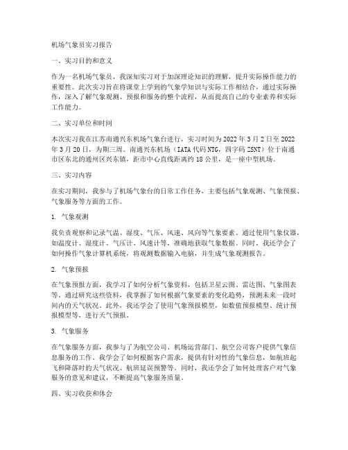 机场气象员实习报告