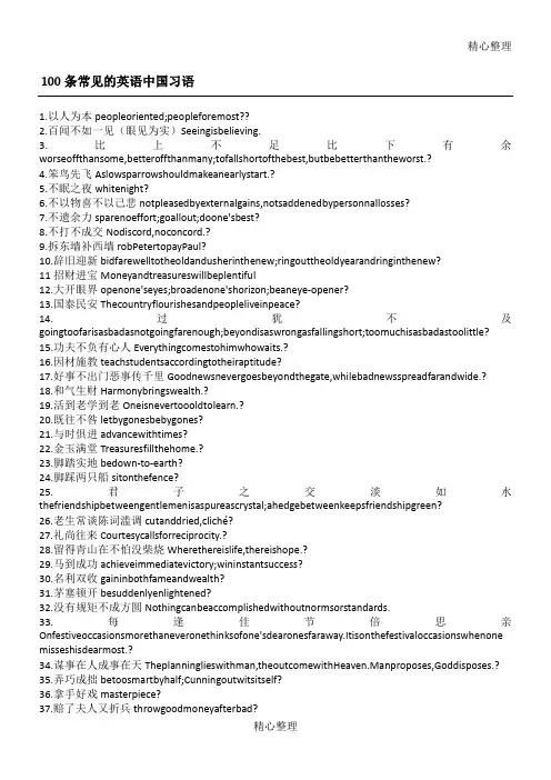 100条常见英语中国习语