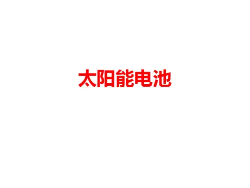 电子科大薄膜物理(赵晓辉)太阳能电池解读
