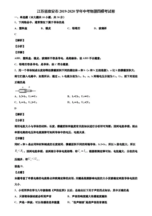 江苏省淮安市2019-2020学年中考物理四模考试卷含解析