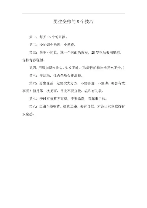 男生变帅的8个技巧