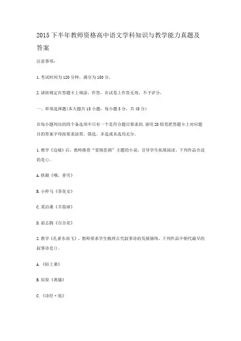 2015下半年教师资格高中语文学科知识与教学能力真题及答案