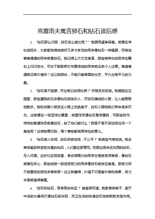 克雷洛夫寓言卵石和钻石读后感