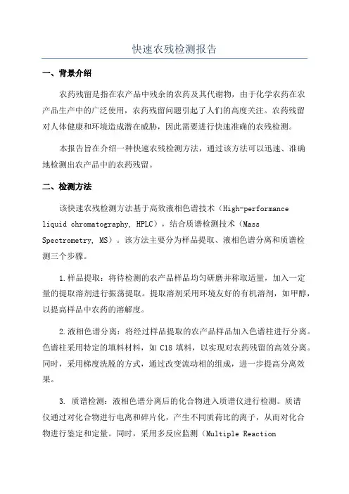 快速农残检测报告