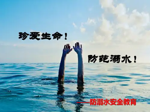 防溺水安全教育主题班会PPT课件