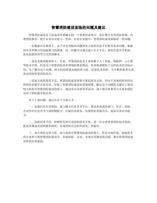 智慧消防建设面临的问题及建议