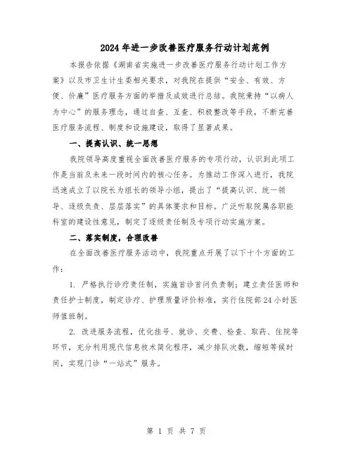 2024年进一步改善医疗服务行动计划范例(三篇)