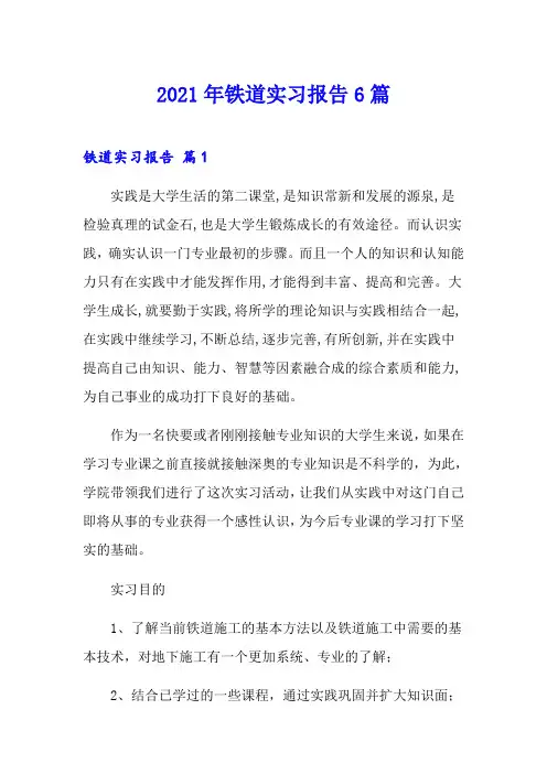2021年铁道实习报告6篇